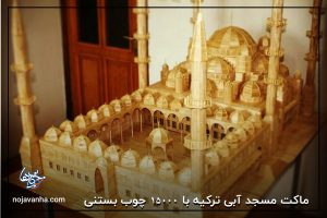 t ماکت مسجد آبی ترکیه با 15000 چوب بستنی