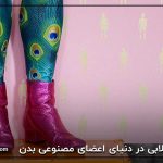 انقلابی در دنیای اعضای مصنوعی بدن