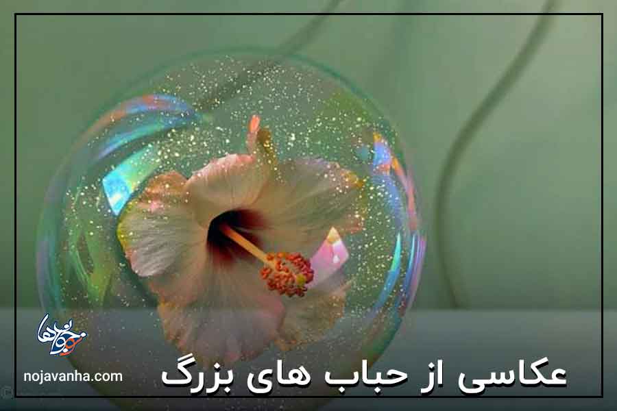 عکاسی از حباب های بزرگ