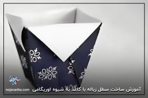 آموزش ساخت سطل زباله با کاغذ به شیوه اوریگامی