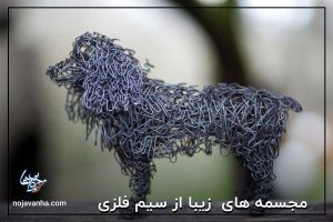 15 مجسمه زیبا از سیم فلزی