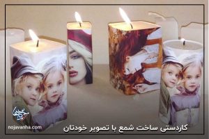 کاردستی ساخت شمع با تصویر خودتان