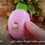 کاردستی ساخت نارنجک اسباب بازی