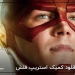 دانلود کمیک استریپ فلش The Flash Season Zero