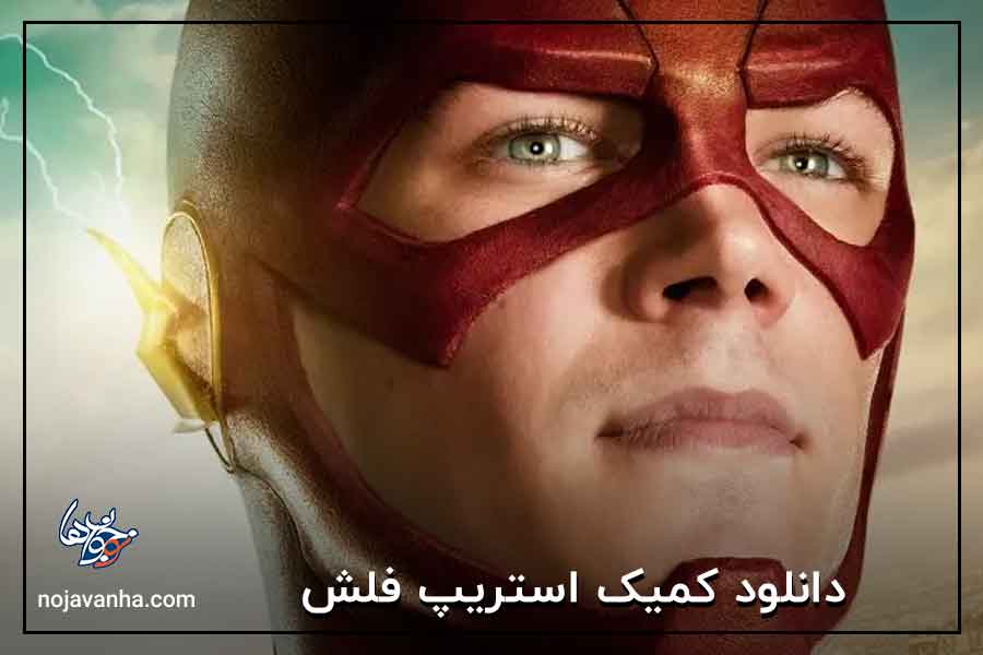 دانلود کمیک استریپ فلش The Flash Season Zero