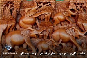 منبت کاری روی چوب هنری قدیمی در هندوستان