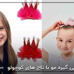 کاردستی گیره مو با تاج های کوچولو