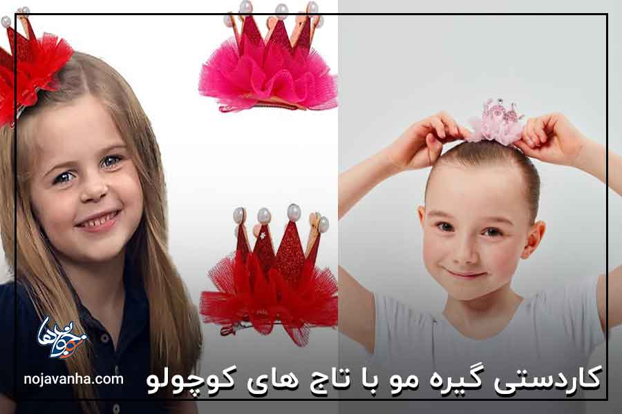 کاردستی گیره مو با تاج های کوچولو