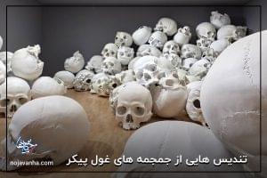 تندیس هایی از جمجمه های غول پیکر