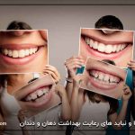 باید ها و نباید های رعایت بهداشت دهان و دندان