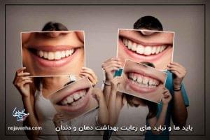 باید ها و نباید های رعایت بهداشت دهان و دندان