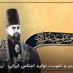 امیر کبیر و تقویت تولید اجناس ایرانی