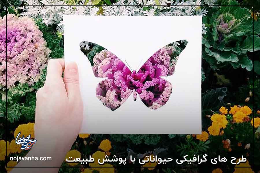 طرح های گرافیکی حیواناتی با پوشش طبیعت