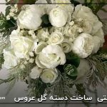 کاردستی ساخت دسته گل عروس