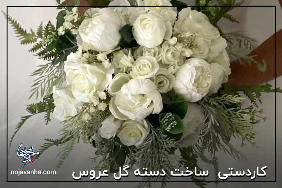 کاردستی ساخت دسته گل عروس