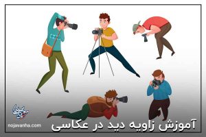 آموزش زاویه دید در عکاسی