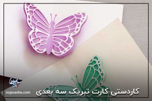 کاردستی کارت تبریک سه بعدی