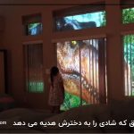 پدری خلاق که شادی را به دخترش هدیه می دهد