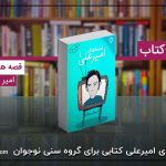 قصه های امیرعلی کتابی برای گروه سنی نوجوان