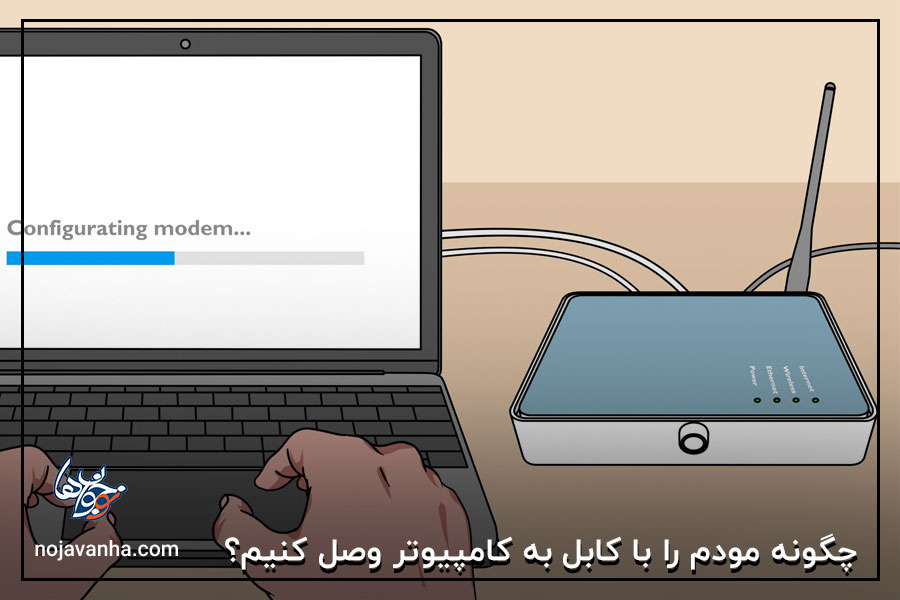 چگونه مودم را با کابل به کامپیوتر وصل کنیم؟