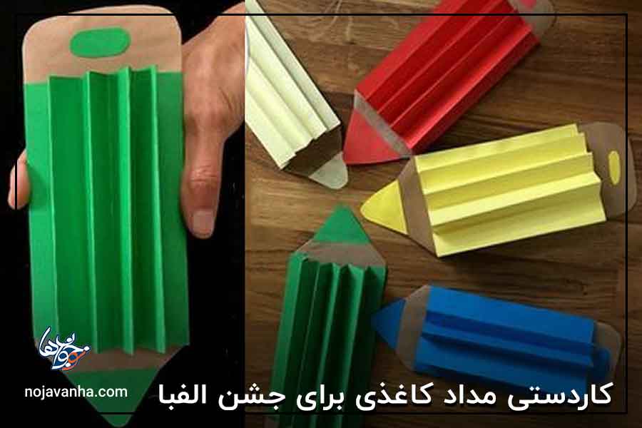 کاردستی مداد کاغذی برای جشن الفبا