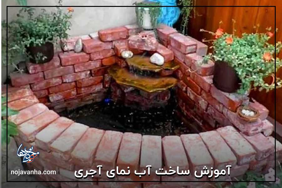 آموزش ساخت آب نمای آجری