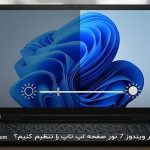 چگونه در ویندوز 7 نور صفحه لپ تاپ را تنظیم کنیم؟