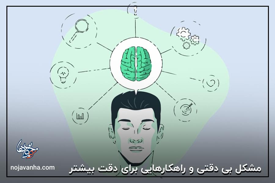 مشکل بی دقتی و راهکارهایی برای دقت بیشتر