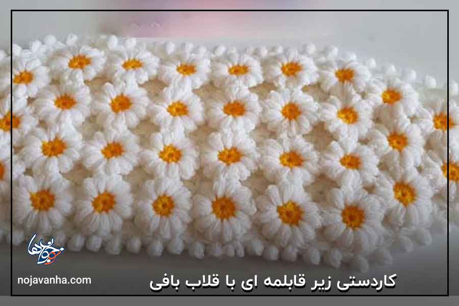 کاردستی زیر قابلمه ای با قلاب بافی