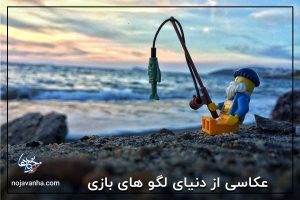 عکاسی از دنیای لگو های بازی