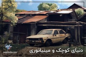 دنیای کوچک و مینیاتوری