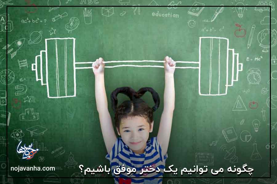 چگونه می توانیم یک دختر موفق باشیم؟