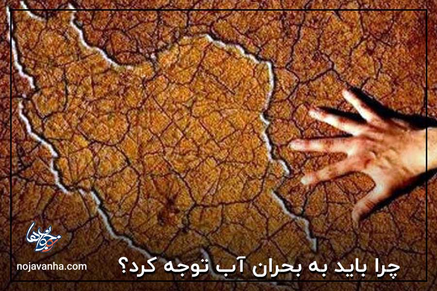 چرا باید به بحران آب توجه کرد؟