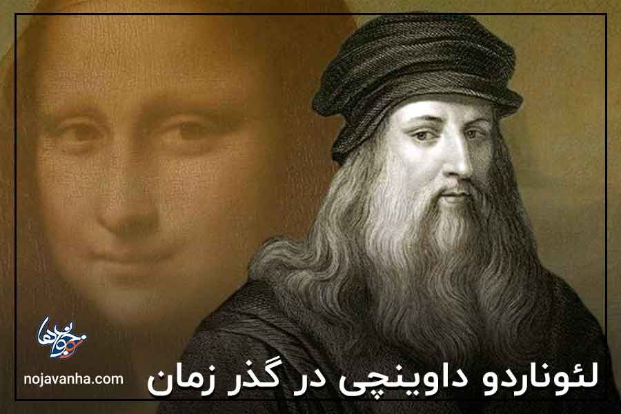 لئوناردو داوینچی در گذر زمان