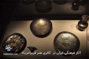 آثار فرهنگی ایران در گالری هنر فریرآمریکا