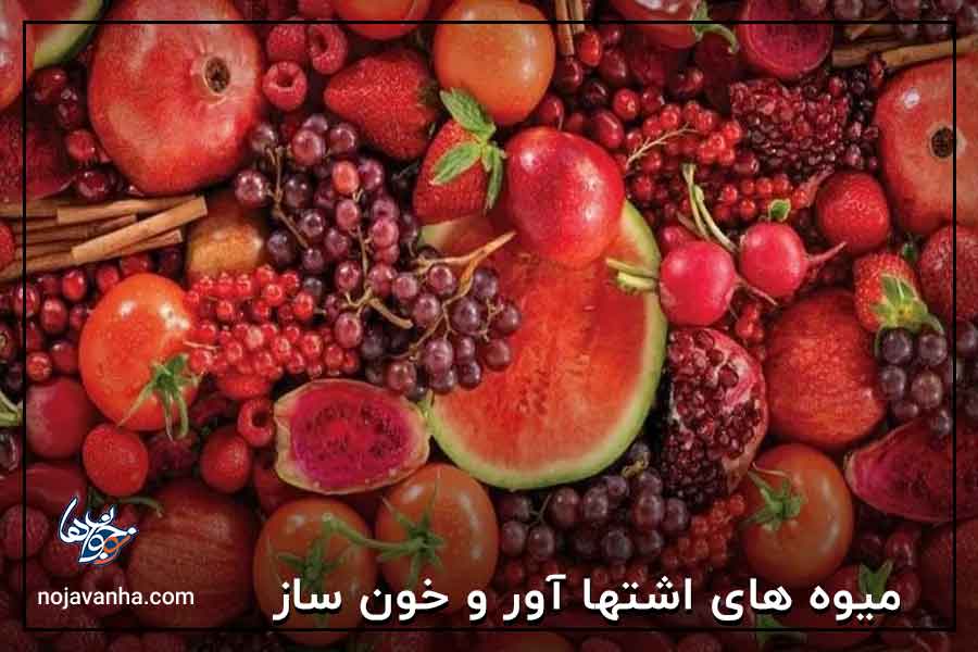 میوه های اشتها آور و خون ساز