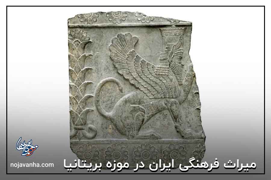 میراث فرهنگی ایران در موزه بریتانیا