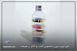 جای نخ و سوزن مخصوص گشت و گذار در طبیعت