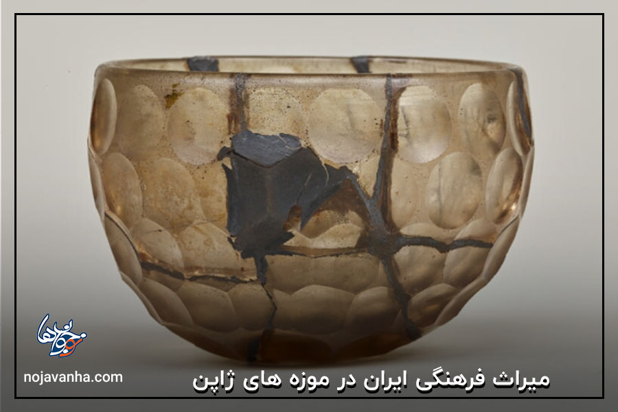 میراث فرهنگی ایران در موزه های ژاپن
