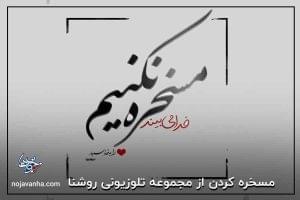 مسخره کردن از مجموعه تلوزیونی روشنا