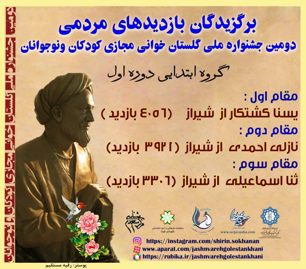 دومین جشنواره ملی گلستان خوانی مجازی کودکان و نوجوانان