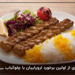 خاطره ای از اولین برخورد اروپاییان با چلوکباب