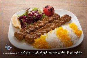 خاطره ای از اولین برخورد اروپاییان با چلوکباب