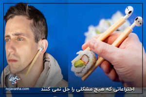 نمونه هایی از اختراعاتی که هیچ مشکلی را حل نمی کنند؛ در زیر می توانید ببنید