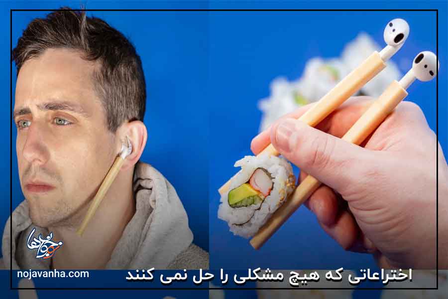 نمونه هایی از اختراعاتی که هیچ مشکلی را حل نمی کنند؛ در زیر می توانید ببنید