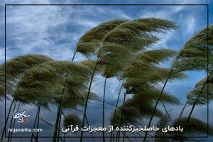 بادهای حاصلخیزکننده از معجزات قرآنی