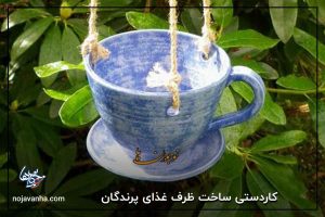 کاردستی ساخت ظرف غذای پرندگان