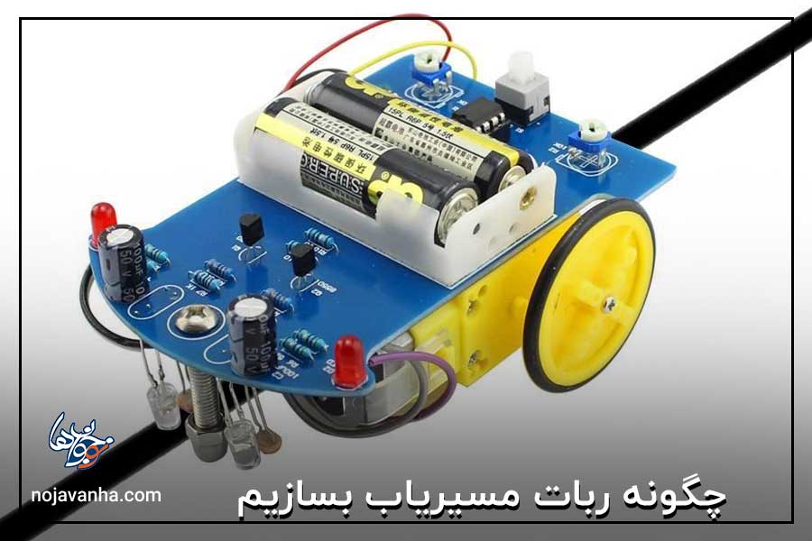 چگونه ربات مسیریاب بسازیم