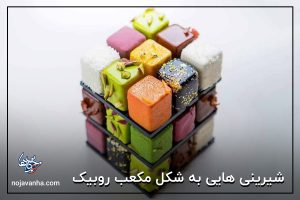 شیرینی هایی به شکل مکعب روبیک 