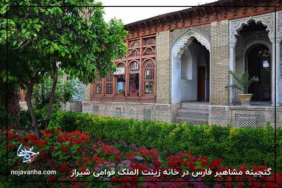 گنجینه مشاهیر فارس در خانه زینت الملک قوامی شیراز